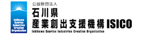 公益財団法人 石川県産業創出支援機構