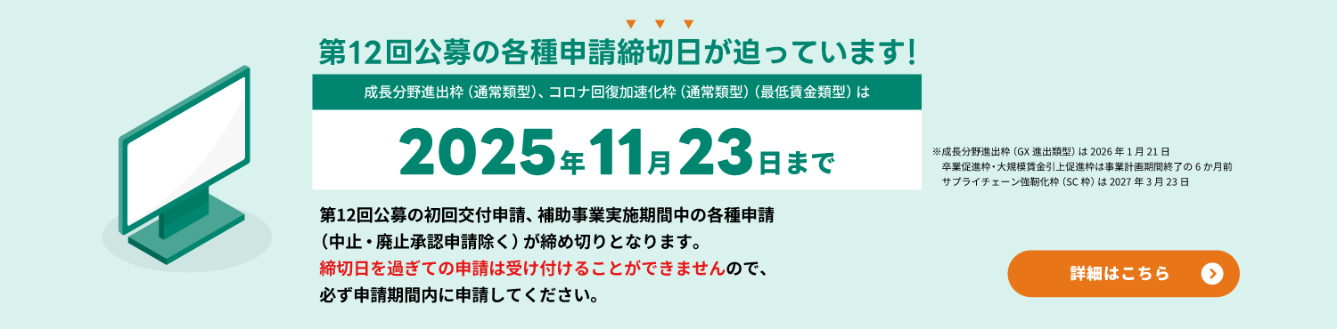 第12回公募の各種申請締切日が迫っています！