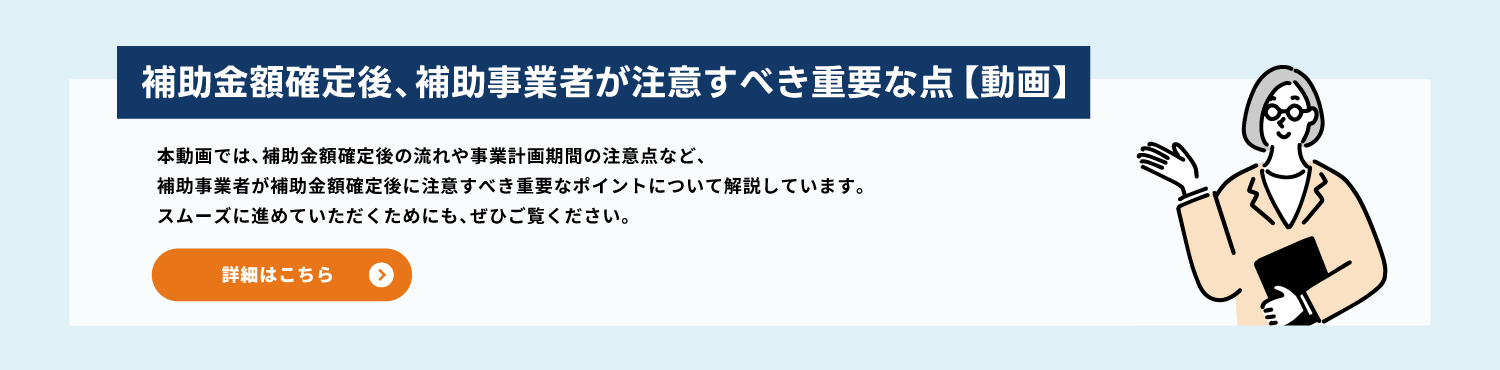 補助金額確定後、補助事業者が注意すべき重要な点【動画】