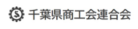 千葉県商工会連合会