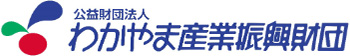 公益財団法人わかやま産業振興財団