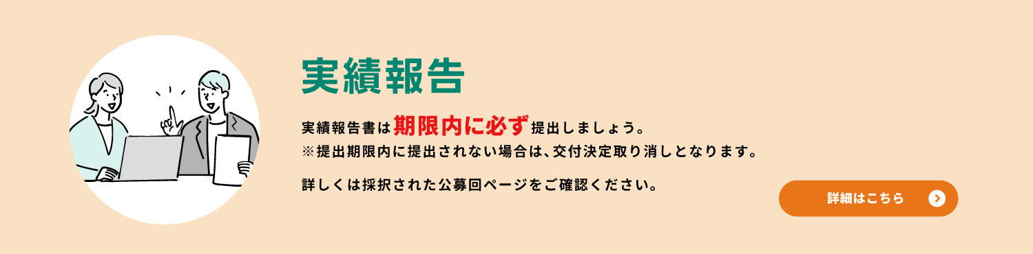 実績報告書は期限内に必ず提出しましょう。