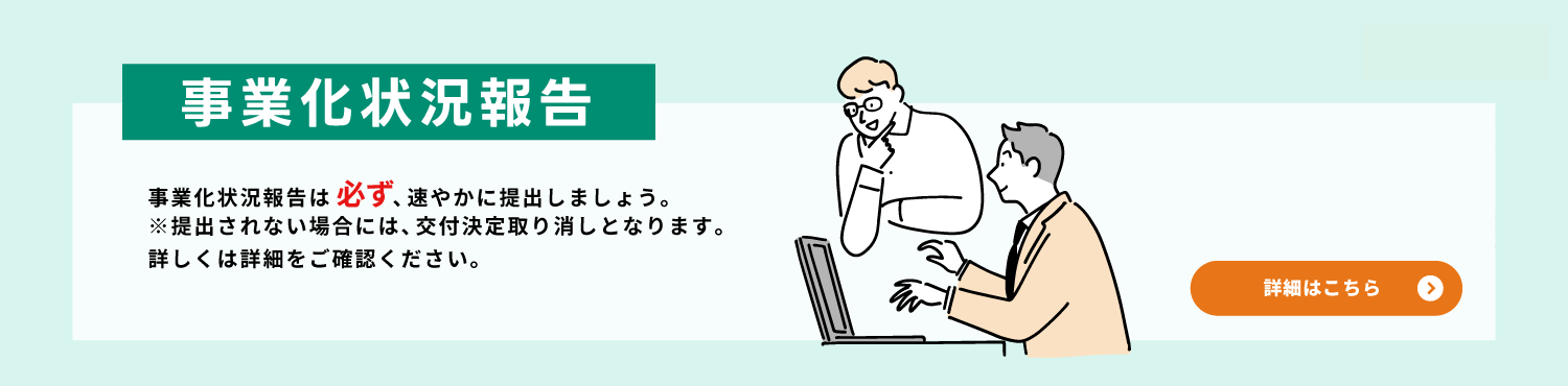 事業化状況報告は必ず、速やかに提出しましょう。