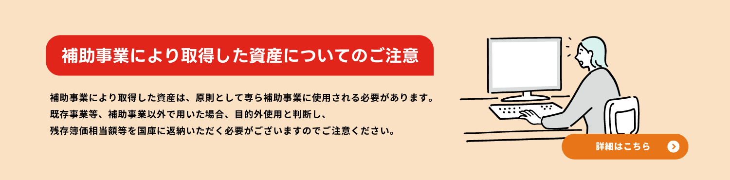 補助事業により取得した資産についてのご注意