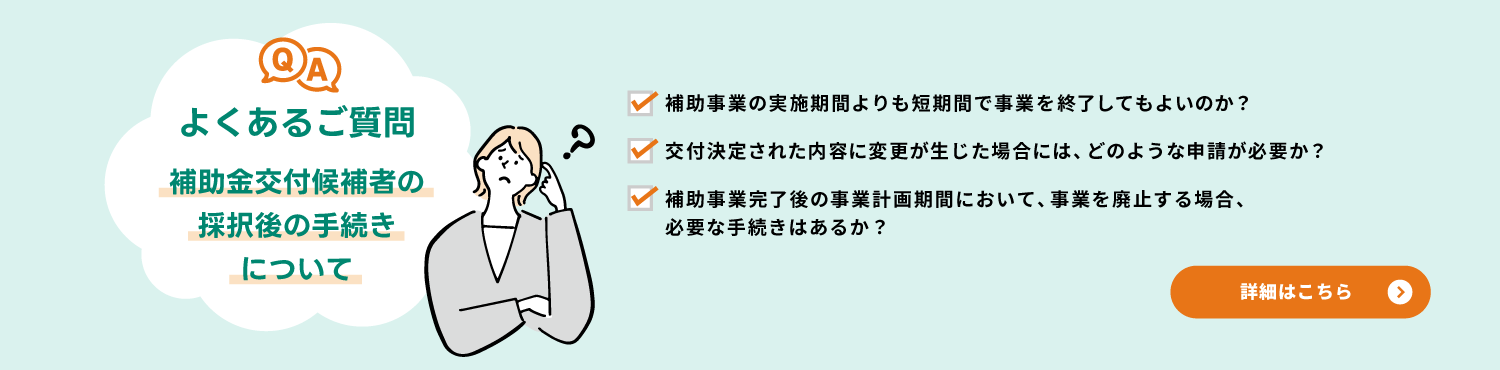 よくあるご質問「補助金交付候補者の採択後の手続きについて」